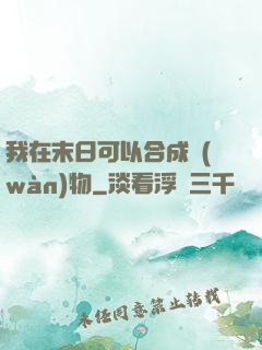 我在末日可以合成萬(wàn)物