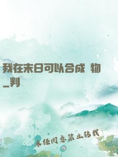 我在末日可以合成萬物