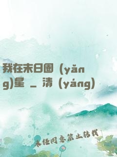我在末日圈養(yǎng)星獸