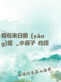 我在末日圈養(yǎng)星獸