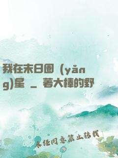 我在末日圈養(yǎng)星獸