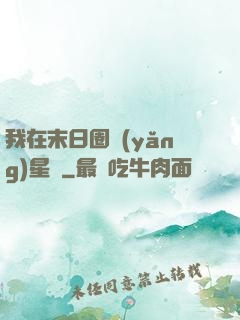 我在末日圈養(yǎng)星獸