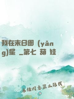 我在末日圈養(yǎng)星獸