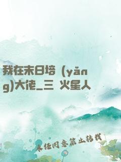 我在末日培養(yǎng)大佬