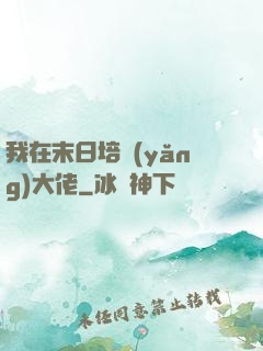 我在末日培養(yǎng)大佬