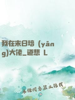 我在末日培養(yǎng)大佬