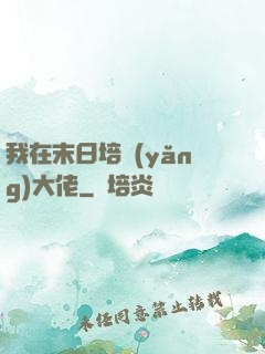 我在末日培養(yǎng)大佬