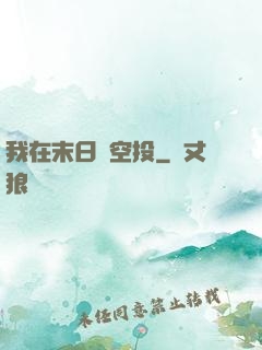 我在末日撿空投
