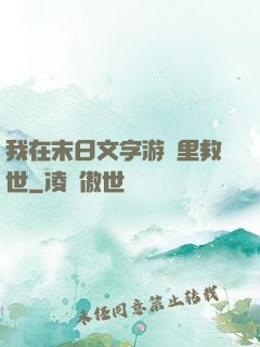 我在末日文字游戲里救世