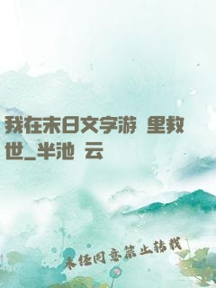 我在末日文字游戲里救世