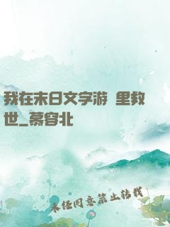 我在末日文字游戲里救世