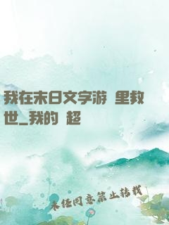 我在末日文字游戲里救世