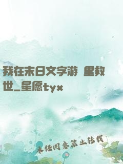 我在末日文字游戲里救世