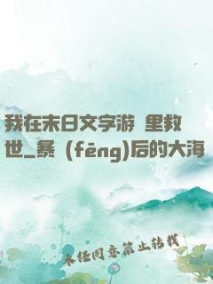 我在末日文字游戲里救世