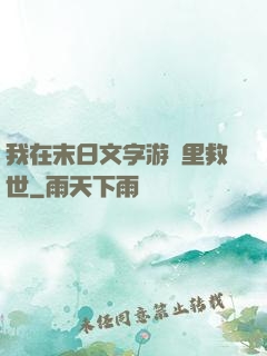 我在末日文字游戲里救世