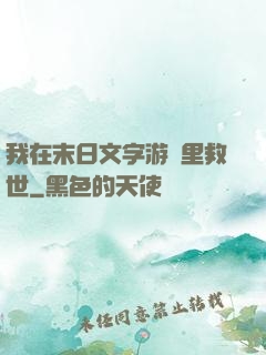 我在末日文字游戲里救世