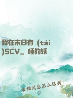 我在末日有臺(tái)SCV