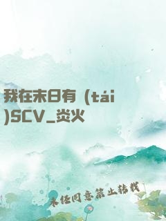 我在末日有臺(tái)SCV
