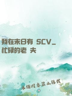 我在末日有臺SCV