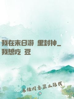 我在末日游戲里封神