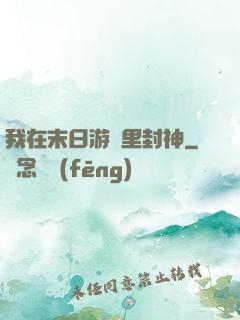 我在末日游戲里封神