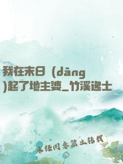 我在末日當(dāng)起了地主婆