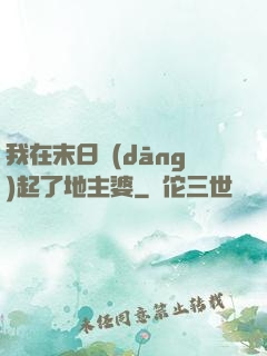 我在末日當(dāng)起了地主婆
