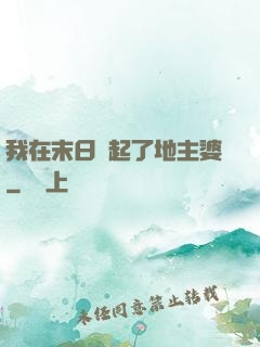 我在末日當起了地主婆