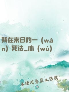 我在末日的一萬(wàn)種死法