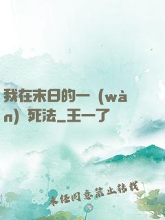我在末日的一萬(wàn)種死法