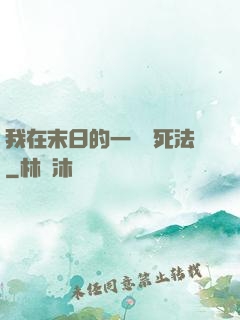 我在末日的一萬種死法