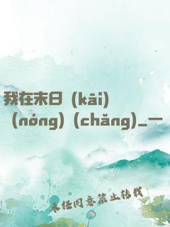 我在末日開(kāi)農(nóng)場(chǎng)