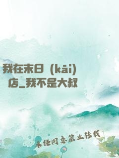 我在末日開(kāi)飯店