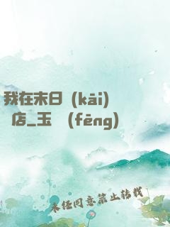 我在末日開(kāi)飯店