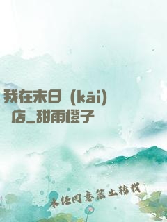 我在末日開(kāi)飯店