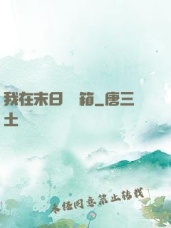 我在末日開寶箱