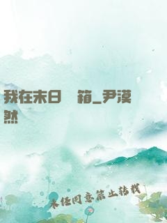 我在末日開寶箱