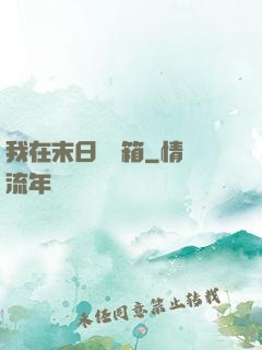 我在末日開寶箱