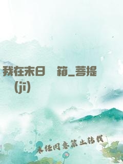 我在末日開寶箱