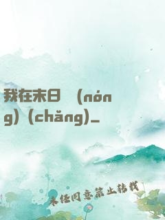 我在末日開農(nóng)場(chǎng)