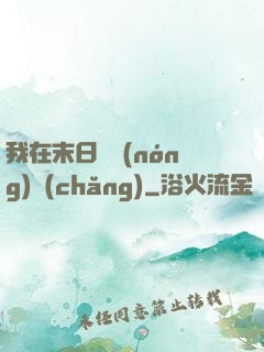 我在末日開農(nóng)場(chǎng)
