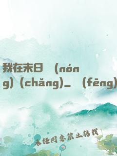 我在末日開農(nóng)場(chǎng)