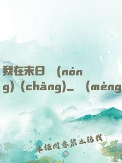 我在末日開農(nóng)場(chǎng)
