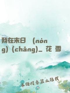 我在末日開農(nóng)場(chǎng)