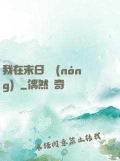 我在末日開農(nóng)場