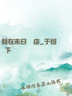 我在末日開飯店