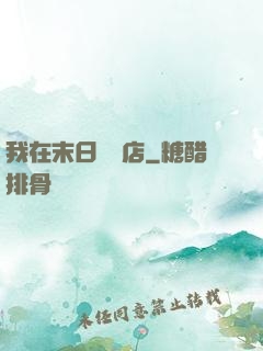 我在末日開飯店