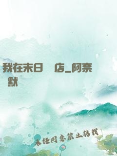 我在末日開飯店