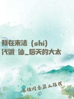 我在末法時(shí)代做劍仙