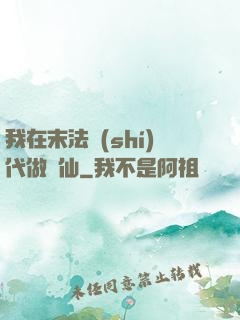 我在末法時(shí)代做劍仙